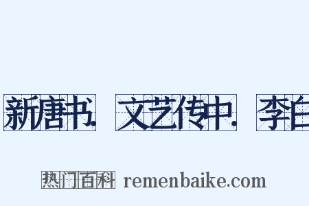 新唐书．文艺传中．李白是什么意思的图片